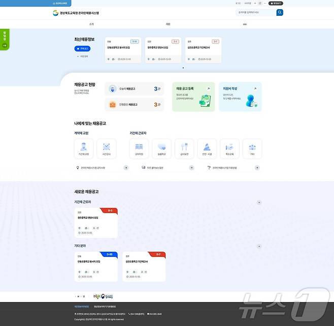 경북교육청이 ‘경북교육 인력 채용시스템’을 하나의 플렛폼으로 구축해 내년 2월부터 본격 가동에 들어간다.(경북교육청 제공. 재판매 및 DB금지) /뉴스1