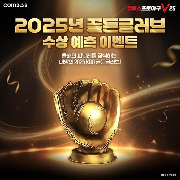 9일 컴투스가 KBO 리그 No.1 모바일 야구 게임 '컴투스프로야구V25'에서 '2025 KBO 리그 골든글러브' 수상자를 예측하고 그 결과를 공개했다고 밝혔다. /사진=컴투스
