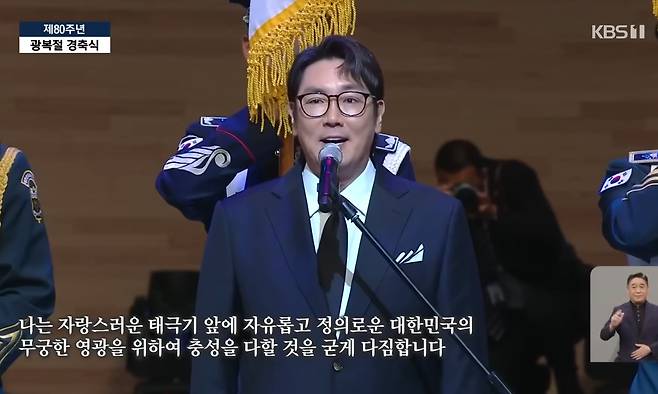 배우 조진웅이 2025년 8월 15일 광복 80주년 경축식에 깜짝 등장해 국기에대한경례 맹세문을 낭독했다./KBS뉴스 유튜브