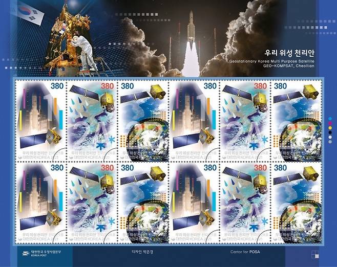 2020년 발행된 천리안위성 1호 발사 10주년 기념우표. 천리안 1호는 약 16년간의 임무를 마치고 내년 역사 속으로 사라진다. 우정사업본부 제공