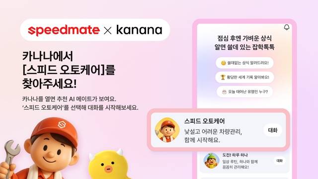 카카오의 AI 앱 서비스 ‘카나나’에 차량 관리를 지원하는 AI 메이트인 ‘스피드 오토케어’ 서비스 이미지. SK네트웍스 제공