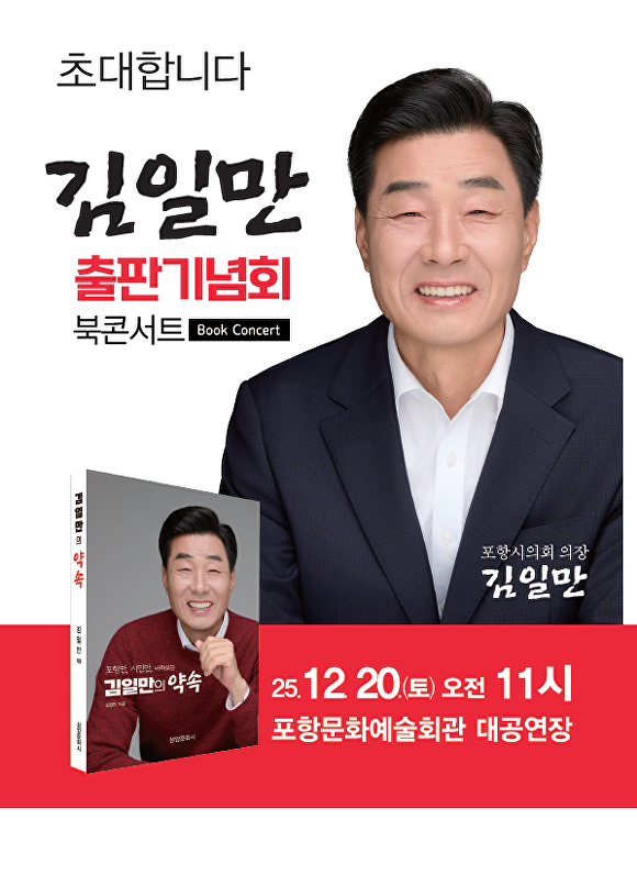 김일만 의장 '출판기념회·북콘서트' 포스터. [사진=김일만 포항시의회 의장]