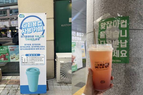 (왼쪽부터) 경기융합타운 인근 카페 매장 및 경기도청 내에서 다회용컵(맞잖아컵) 사용을 안내하는 모습. ‘그린랜드’ 팀 제공
