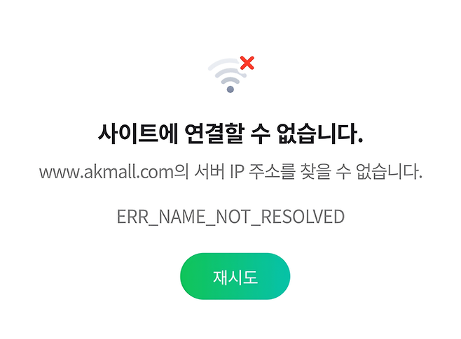 인터파크커머스가 운영하는 AK몰에 접속 불가능한 상태. [AK몰 홈페이지 캡처]