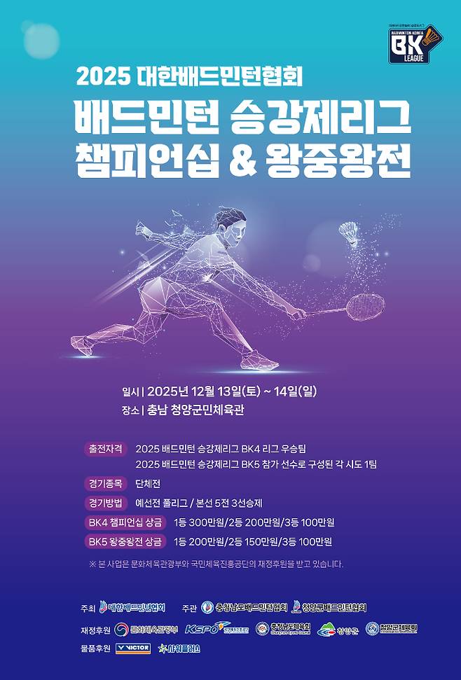 '韓 배드민턴 동호인 최강 가리자' 승강제 리그 BK4 챔피언십-BK5 왕중왕전 개최