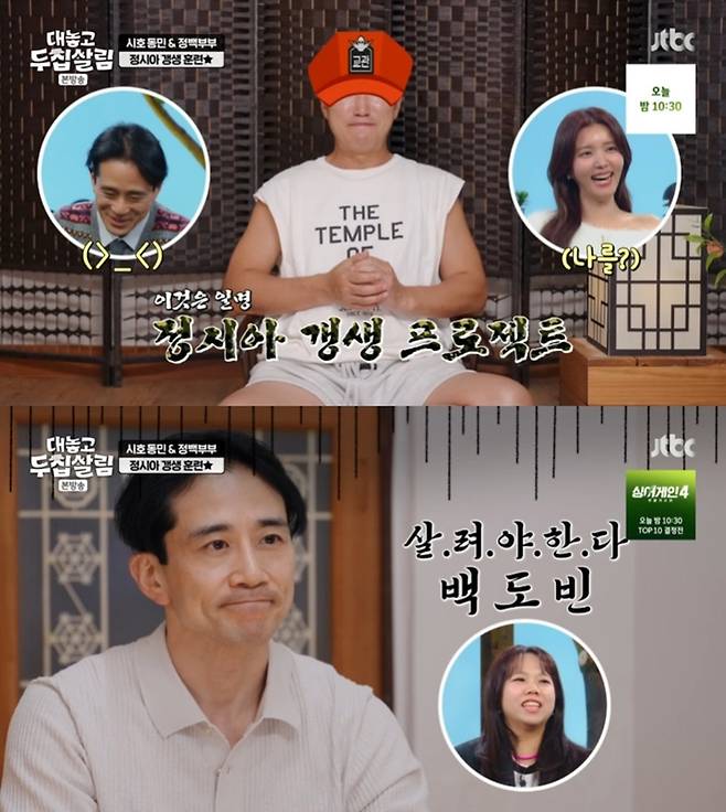 ‘대놓고 두집살림’. 사진 I JTBC ‘대놓고 두집살림’ 방송 캡처