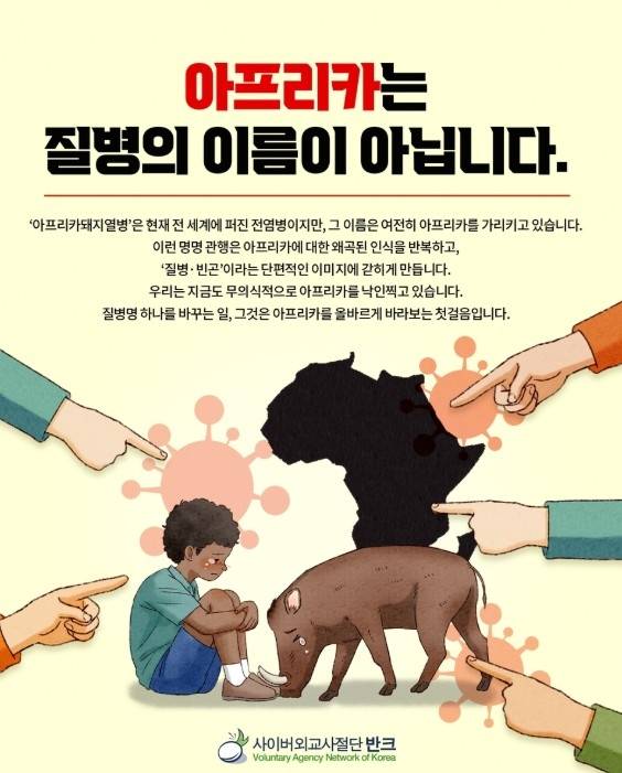 반크, 아프리카돼지열병 명칭 변경 캠페인 [반크 제공. 재판매 및 DB 금지]