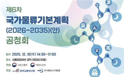 제6차 국가물류기본계획 공청회. 자료=국토교통부