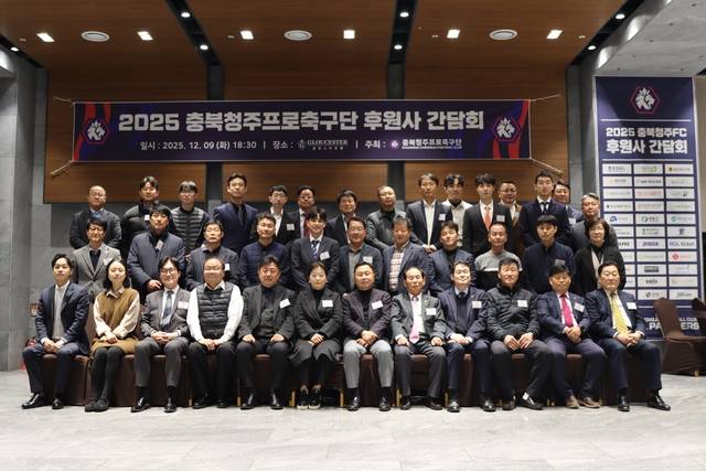 ▲ 충북청주FC가 지난 9일 글로스터호텔 청주에서 '2025 충북청주FC 후원사 간담회'를 연 뒤 기념 촬영을 하고 있다./충북청주FC 제공