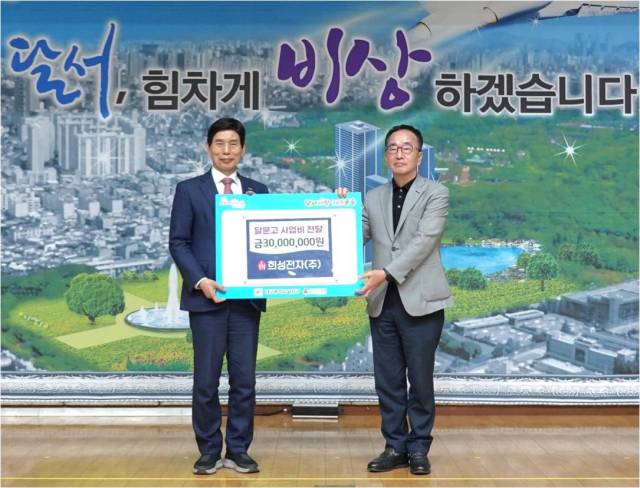 희성전자는 지난달 달서구에 사회공헌 참여로 사업비 3천만원을 기탁했다. 희성전자 제공