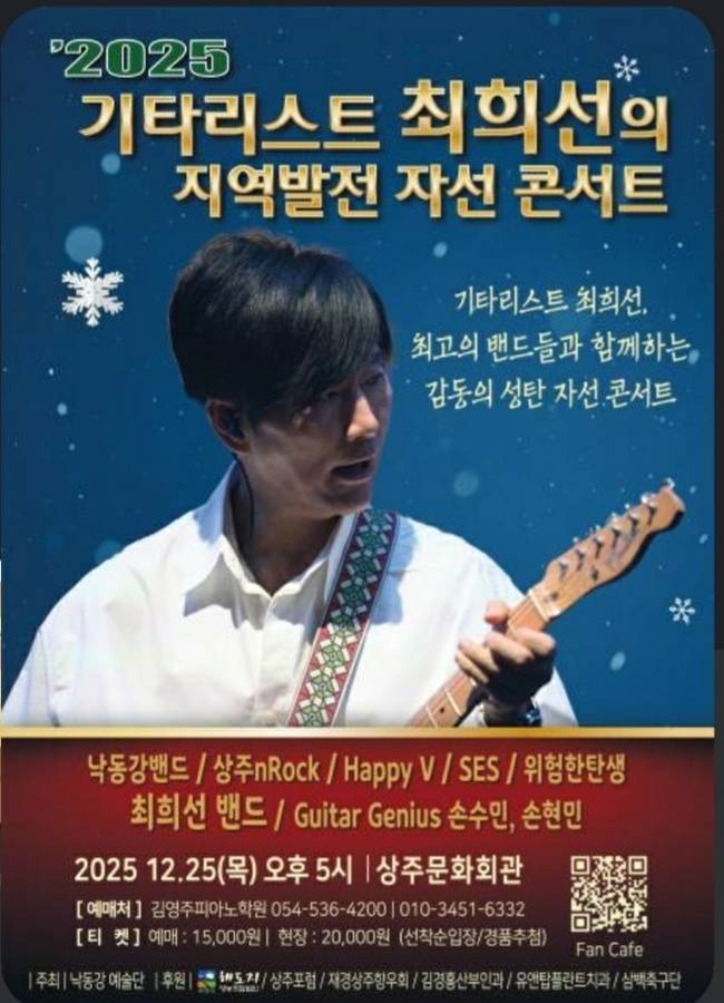 ▲ 상주 출신 기타리스트 최희선의 '2025 지역발전 자선 콘서트' 홍보물.