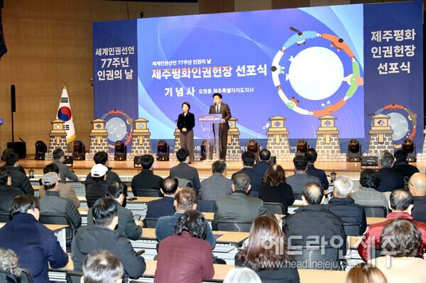 세계인권선언 77주년 인권의 날 제주평화인권헌장 선포식