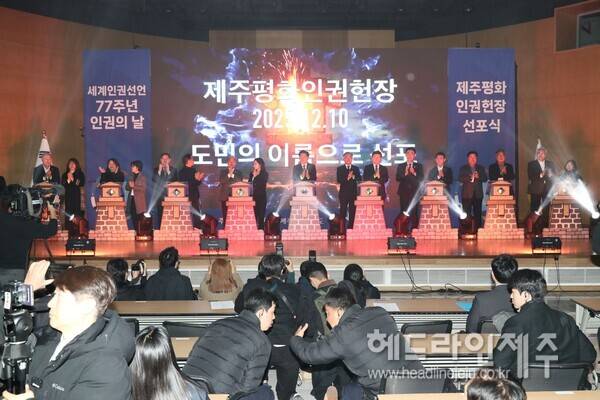 세계인권선언 77주년 인권의 날 제주평화인권헌장 선포식