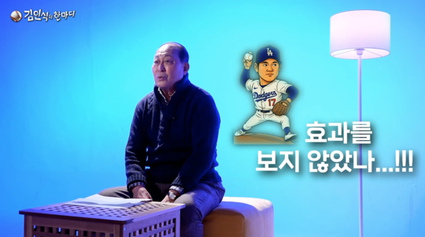 김인식 감독이 오타니와 김성한을 비교했다(사진=김인식의 한마디 유튜브 갈무리)