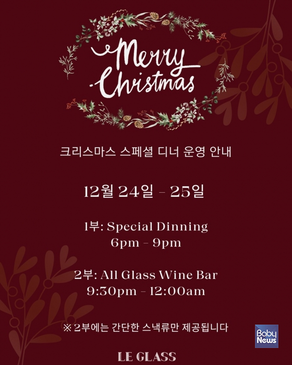 르글라스 압구정, 크리스마스 스페셜 와인 페어링 디너 단 이틀간 선보여. ⓒ르글라스 압구정