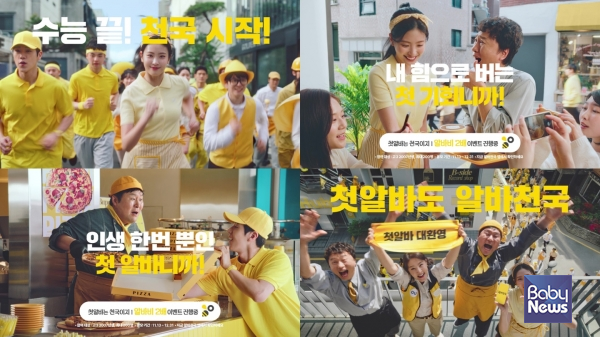 ▲ 신규 캠페인 '첫 알바는 천국이지' 이미지. ⓒ알바천국