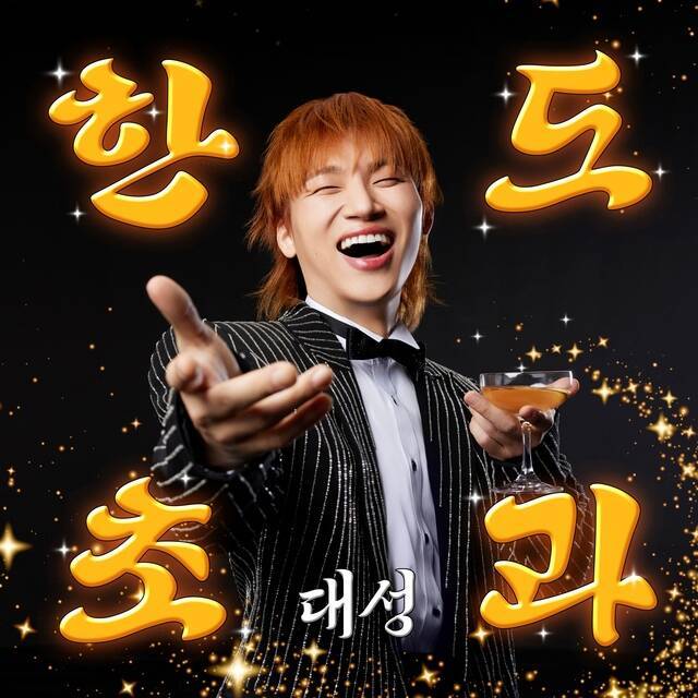 가수 대성이 10일 오후 6시 각 음악 사이트에 새 싱글 '한도초과'를 발매하고 본격적인 컴백 활동에 나선다./알앤디컴퍼니