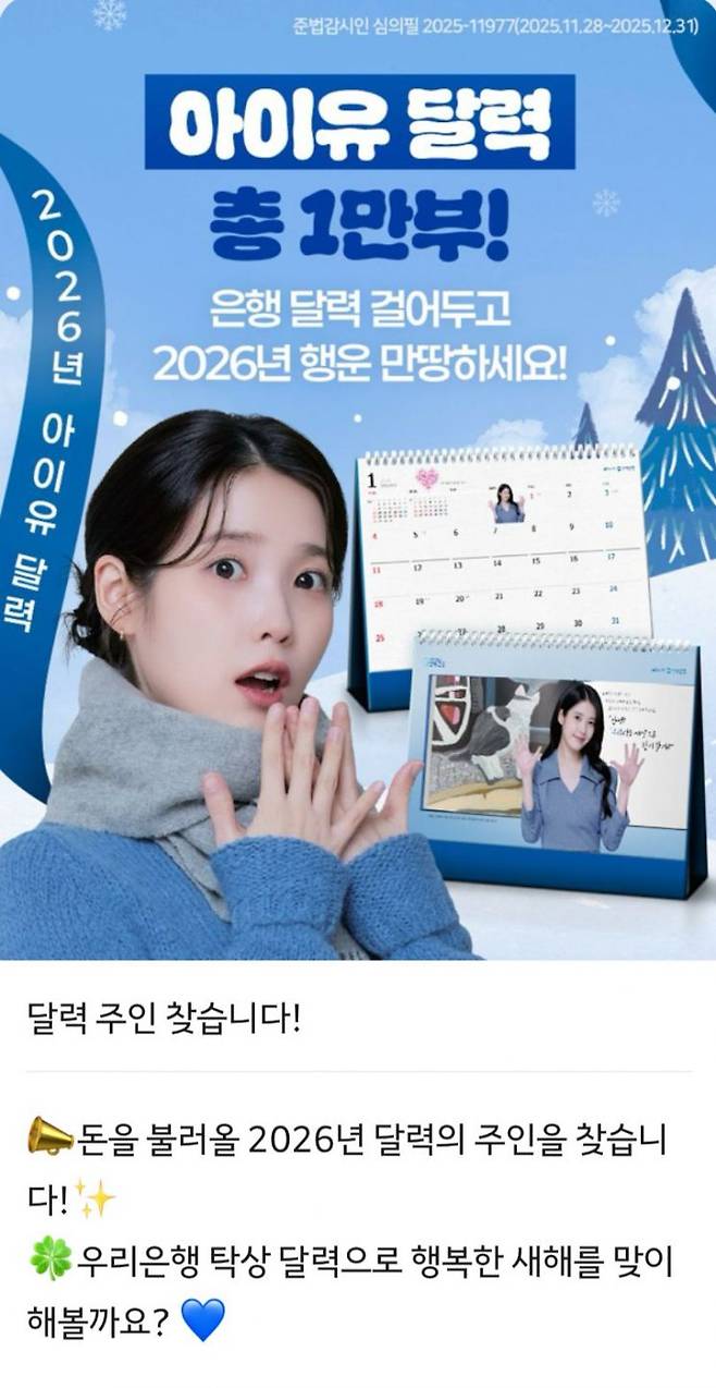 우리은행이 자사모델 아이유의 사진을 넣어 제작한 달력을 제공하는 이벤트를 실시하고 있다. 권재희 기자