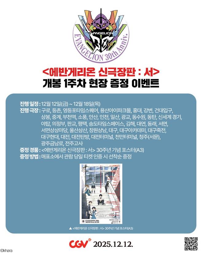 영화 ‘에반게리온 신극장판 : 서’ 1주차 현장 증정 이벤트 (제공: 미라지 엔터테인먼트)