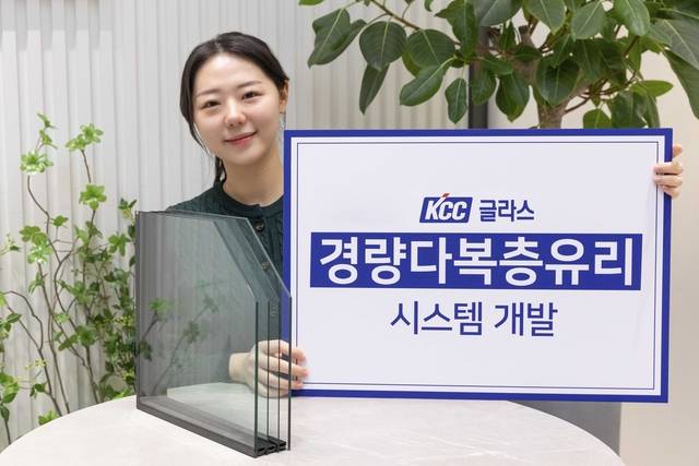 KCC글라스가 다중 복층유리의 무게를 획기적으로 줄이는 ‘경량다복층유리 시스템’을 개발했다.  [KCC글라스 제공]