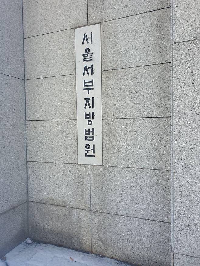 지난 5일 서울 서부지방법원의 현판이 보이고 있다. 사진=최승한 기자