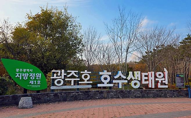 광주 제1호 지방정원인 광주호 호수생태원.