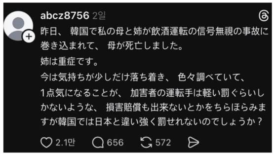 A Threads user who claimed to be a family member of the Japanese victims wrote, ″Is it true that in Korea, unlike in Japan, drivers are not punished severely?″ The post was reportedly uploaded a day after the accident on Nov. 2. [SCREEN CAPTURE]