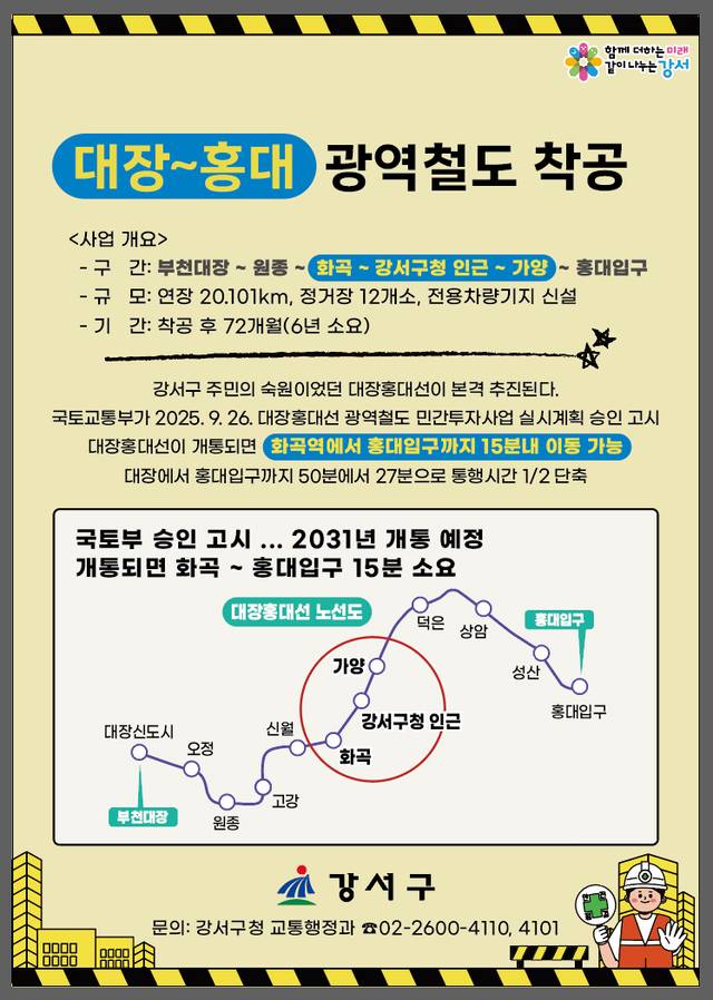 서울 강서구의 대장~홍대 광역철도 착공 관련 홍보물. 강서구청 제공