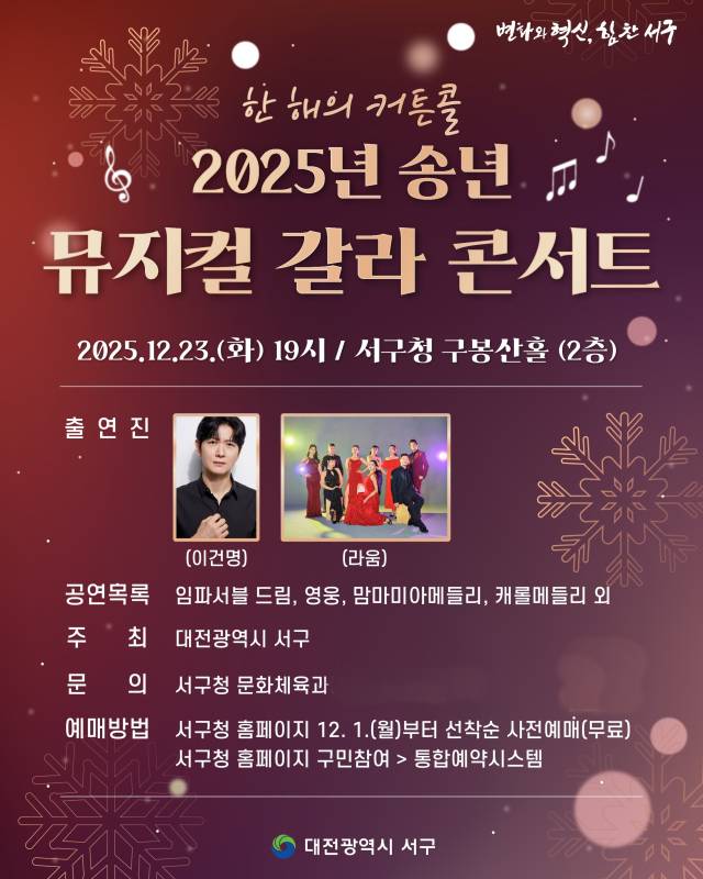 ▲대전시 서구가 오는 23일 구청 구봉산홀에서 '2025년 송년 뮤지컬 갈라 콘서트'를 개최한다. 뮤지컬 홍보물 ⓒ서구