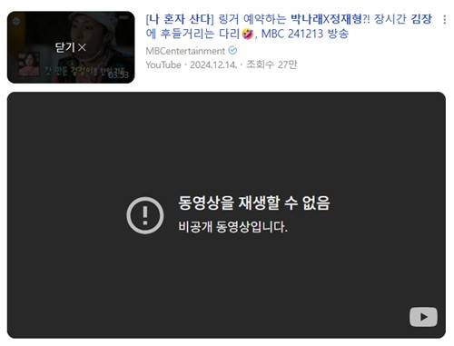 링거 언급 장면이 비공개 처리된 MBC 공식 유튜브 화면 [MBC 유튜브 화면 갈무리. 재판매 및 DB 금지]
