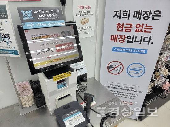 ▲ 울산에서 시범운영 중인 현금없는 다이소 가게 계산대에 안내문이 게시돼 있다.