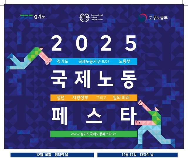 경기도가 세계 최초로 국제노동페스타를 개최한다. 사진제공=경기도