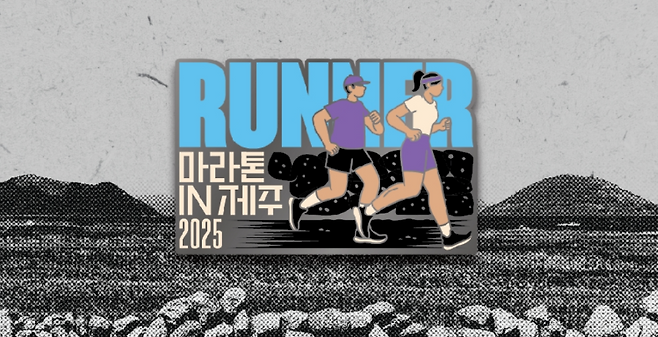 ‘그래비티 퀘스트 제주 2025’ 미션 완료 시 제공되는 러너 배지 이미지. (제주관광공사)