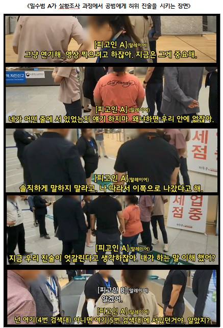 지난 2023년 9월 인천국제공항에서 이뤄진 실황 조사 당시 밀수범 A가 B에게 말레이시아어로 허위 진술을 종용하는 장면. 사진 인천 세관 마약 수사 외압 의혹 합동수사단