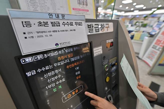 주민등록 등·초본 무인발급기./사진=광주 서구