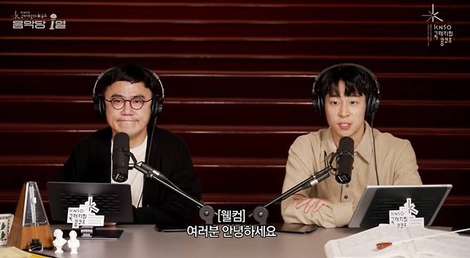 KNSO국제지휘콩쿠르의 유튜브 콘텐츠였던 음악작가 배순탁과 바이올리니스트 대니구의 ‘음악당 1열’ [KNSO국제지휘콩쿠르 영상 캡처]