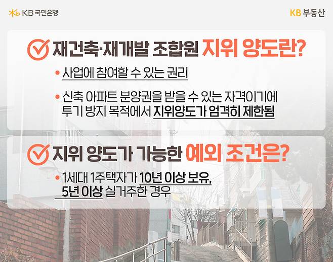 지위양도 금지 강화에 ‘거래 가능한 재개발 구역’ 재조명 | KB부동산