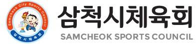 삼척시체육회 [삼척시체육회 제공. 재판매 및 DB 금지]