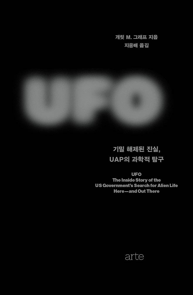 저자는 UFO와 관련된 논의를 ‘믿거나 말거나’ 식이 아니라 과학자들의 고민과 탐구 등 역사적 맥락에서 짚어 나간다.