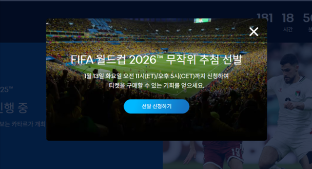 12일 국제축구연맹(FIFA) 공식홈페이지에 티켓 판매 신청 팝업 창이 떠있다. FIFA 홈페이지 캡처