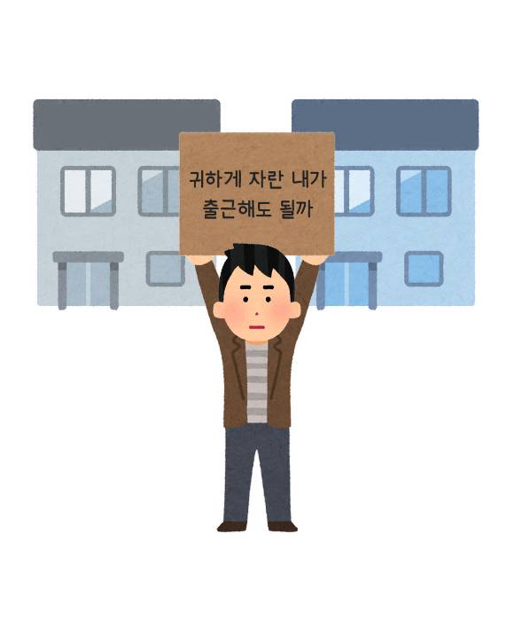 한국 유행어를 활용한 일러스트. [사진=irasutoya_Kr]
