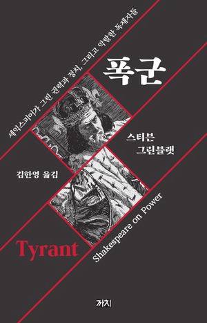 폭군
스티븐 그린블랫 지음, 김한영 옮김 까치 펴냄, 1만8000원
