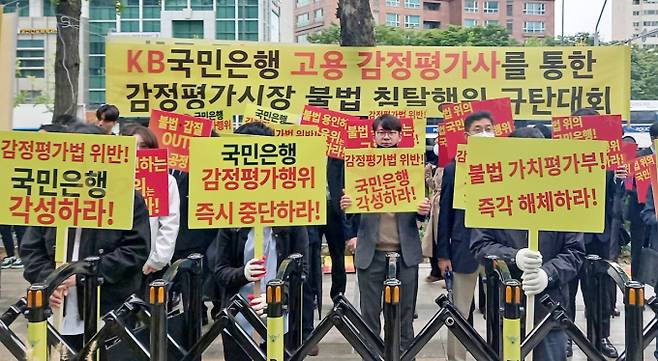한국감정평가사협회 회원들이 지난달 14일 오전 서울 여의도 KB국민은행 앞에서 '제2차 국민은행 감정평가시장 불법 침탈행위 규탄대회'를 하고 있다. /사진=한국감정평가사협회