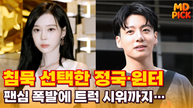 윈터, 정국. / 마이데일리 DB