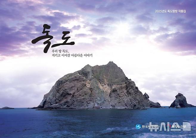 [서울=뉴시스] '2025년도 독도탐방' 작품집 표지.