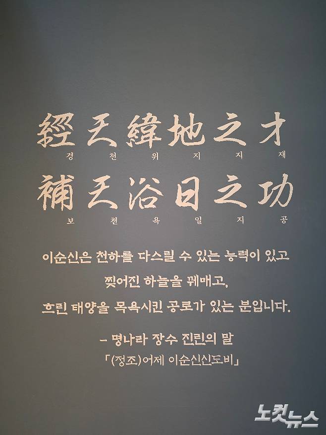 선조가 명나라 진린 제독에게 이순신에 대해 묻자 "천하를 다스릴 수 있는 능력과 찢어진 하늘을 꿰매고, 흐린 태양을 목욕시킨 공로가 있는 분"이라고 답한 대목도 전시됐다. 곽인숙 기자