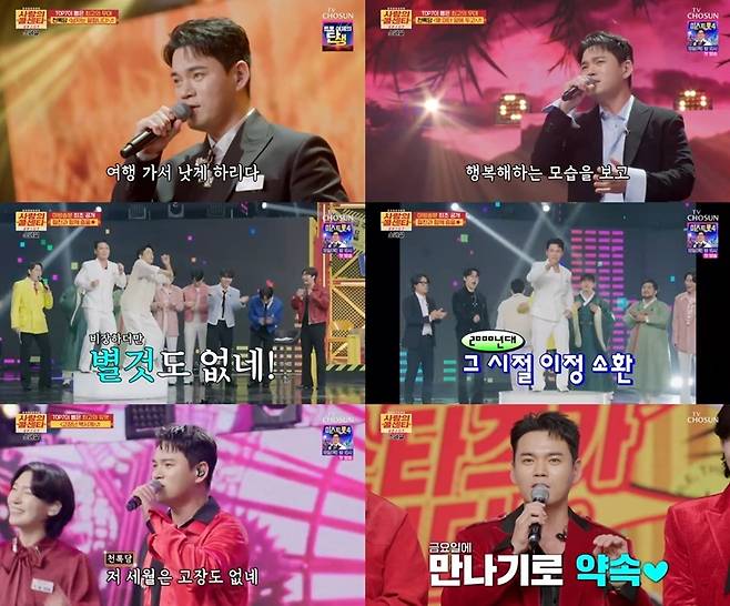 TV조선 ‘사랑의 콜센타 세븐스타즈’ 방송 캡처