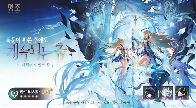 5성 공명자 카르티시아 이벤트 튜닝 (사진= 쿠로게임즈)