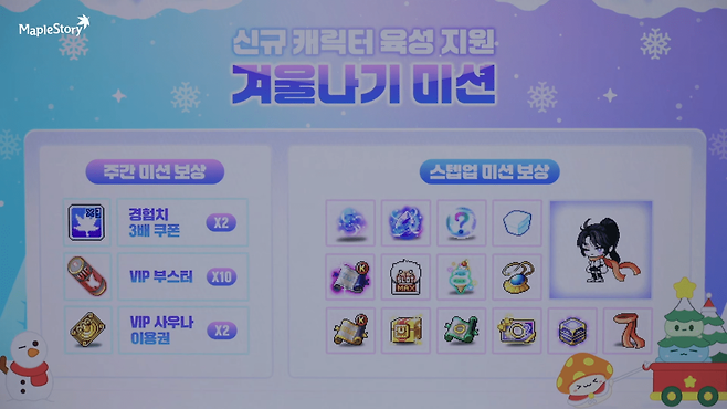 겨울나기 미션 혜택&nbsp;(사진=메이플스토리 유튜브)