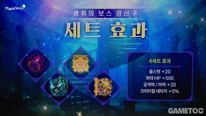 광휘의 보스 장신구에 4세트 효과가 생긴다&nbsp;(사진=메이플스토리 유튜브)